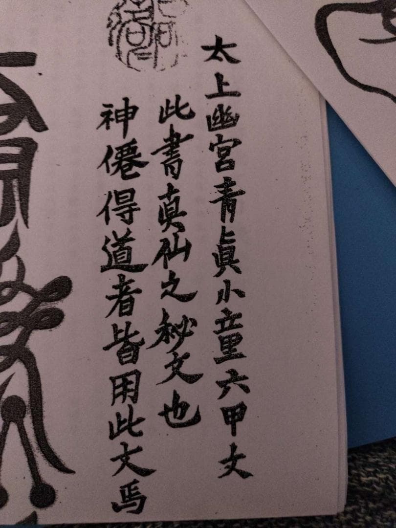 八幡書店刊　古神道・宮地神僊道（宮地神仙道）　伝書資料