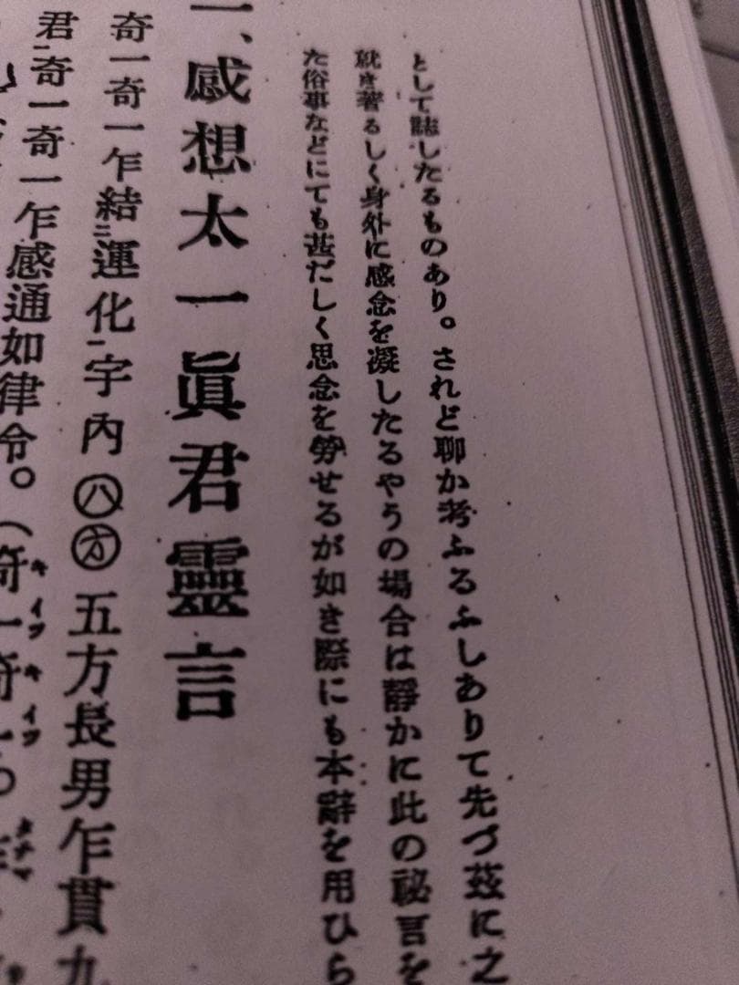 八幡書店刊　古神道・宮地神僊道（宮地神仙道）　伝書資料