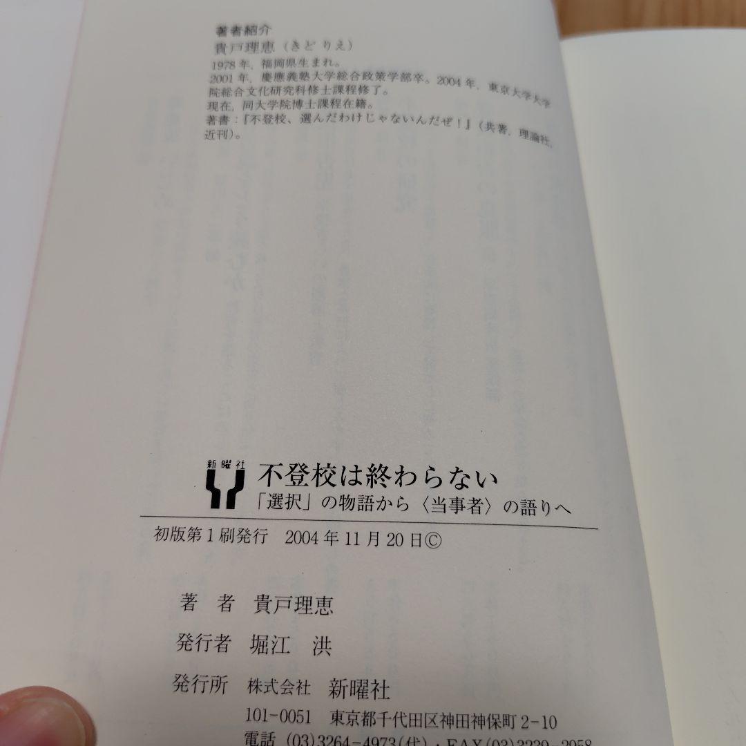 【初版】不登校は終わらない 貴戸理恵著