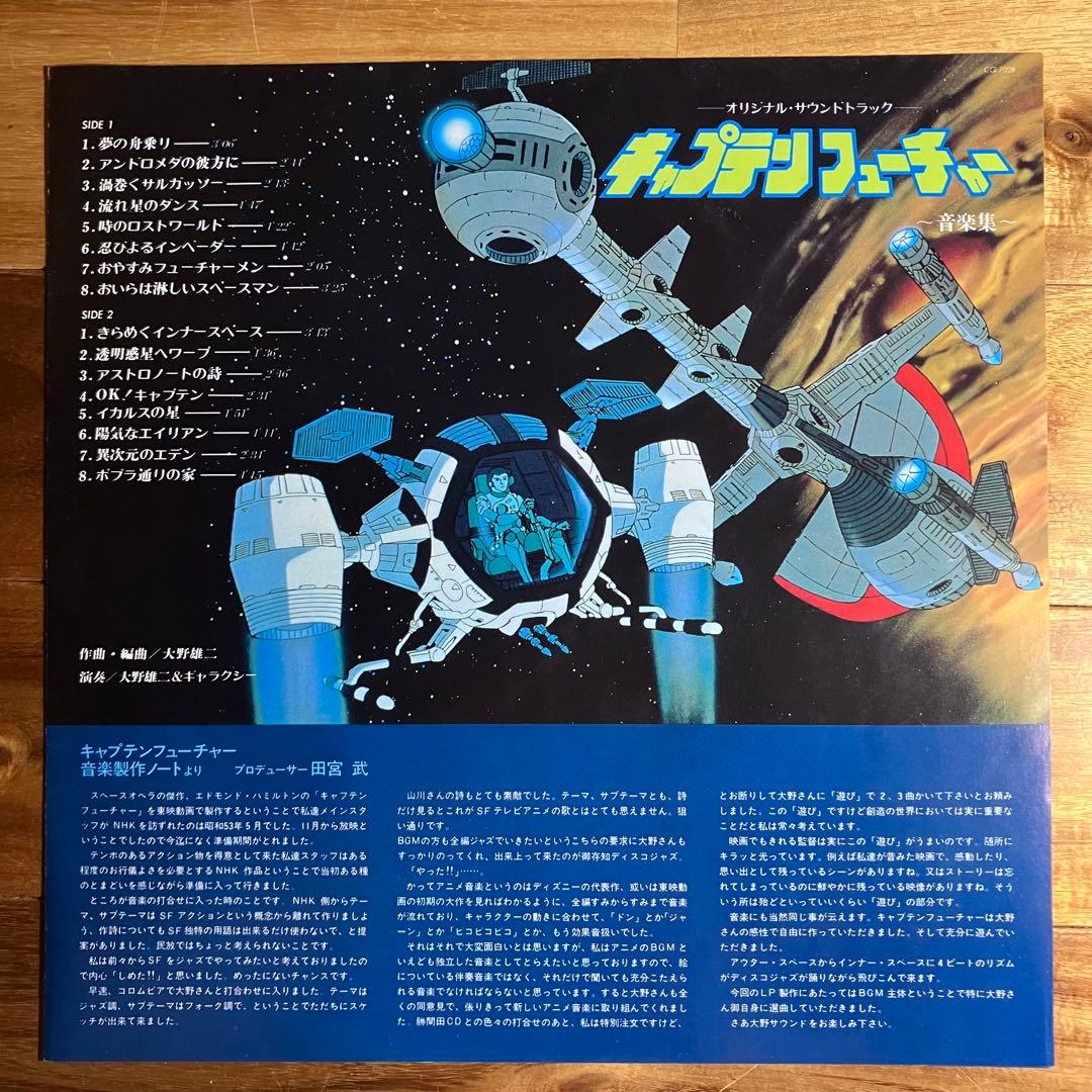 LP　キャプテンフューチャー　音楽集　レコード　大野雄二　サントラ