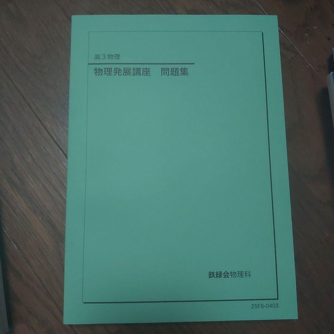 鉄緑会 高3 物理 テキスト 受験講座問題集 発展講座問題集