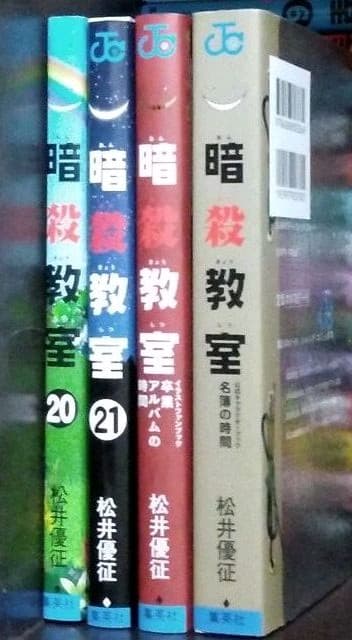暗殺教室 1～21、イラストファンブック、公式キャラクターブック