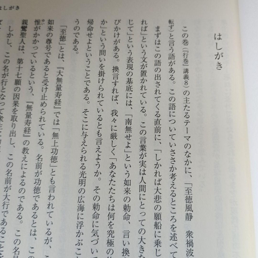 新講 教行信証 行巻8