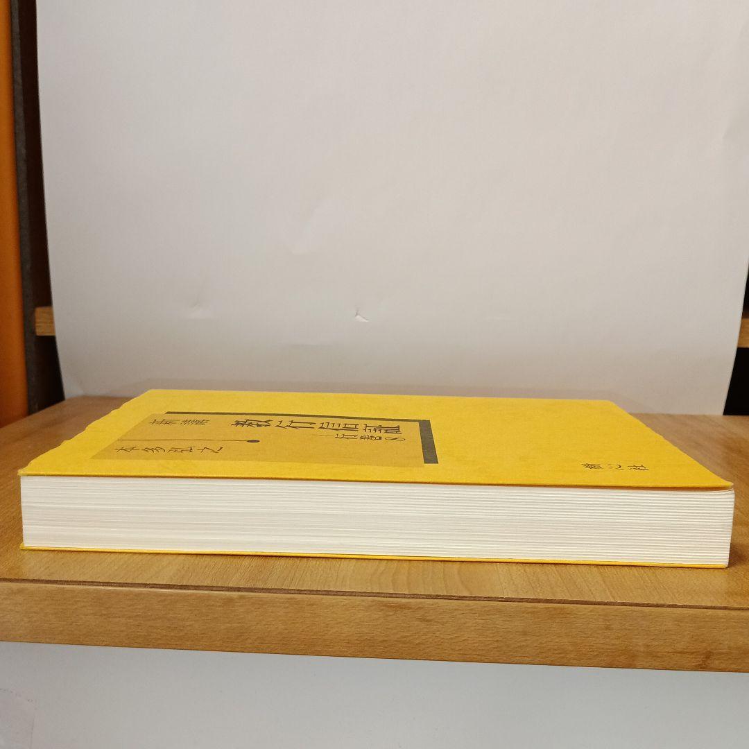 新講 教行信証 行巻8