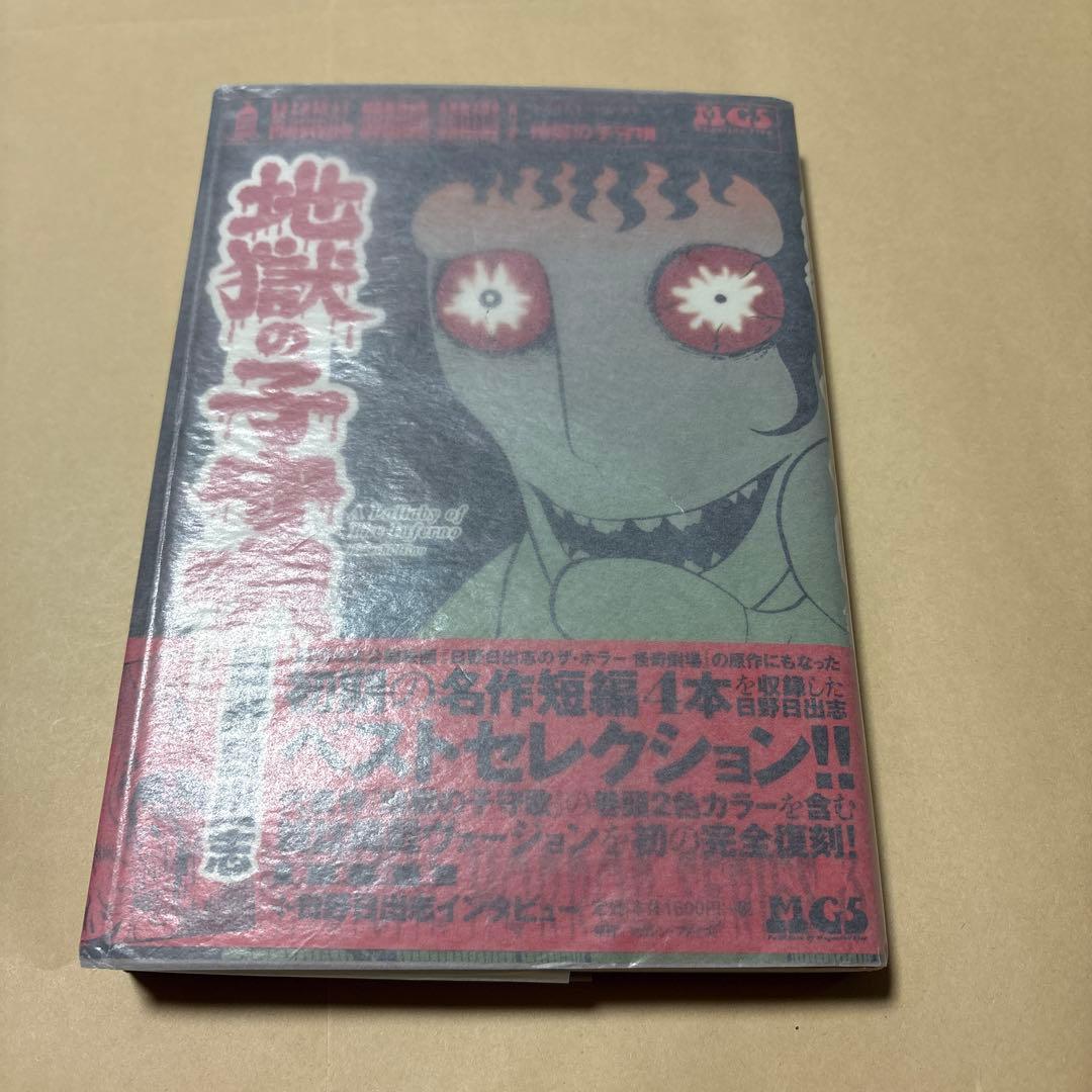 [サイン！初版！美本]地獄の子守唄　日野日出志　初期の名作4本！銀ペン署名入り