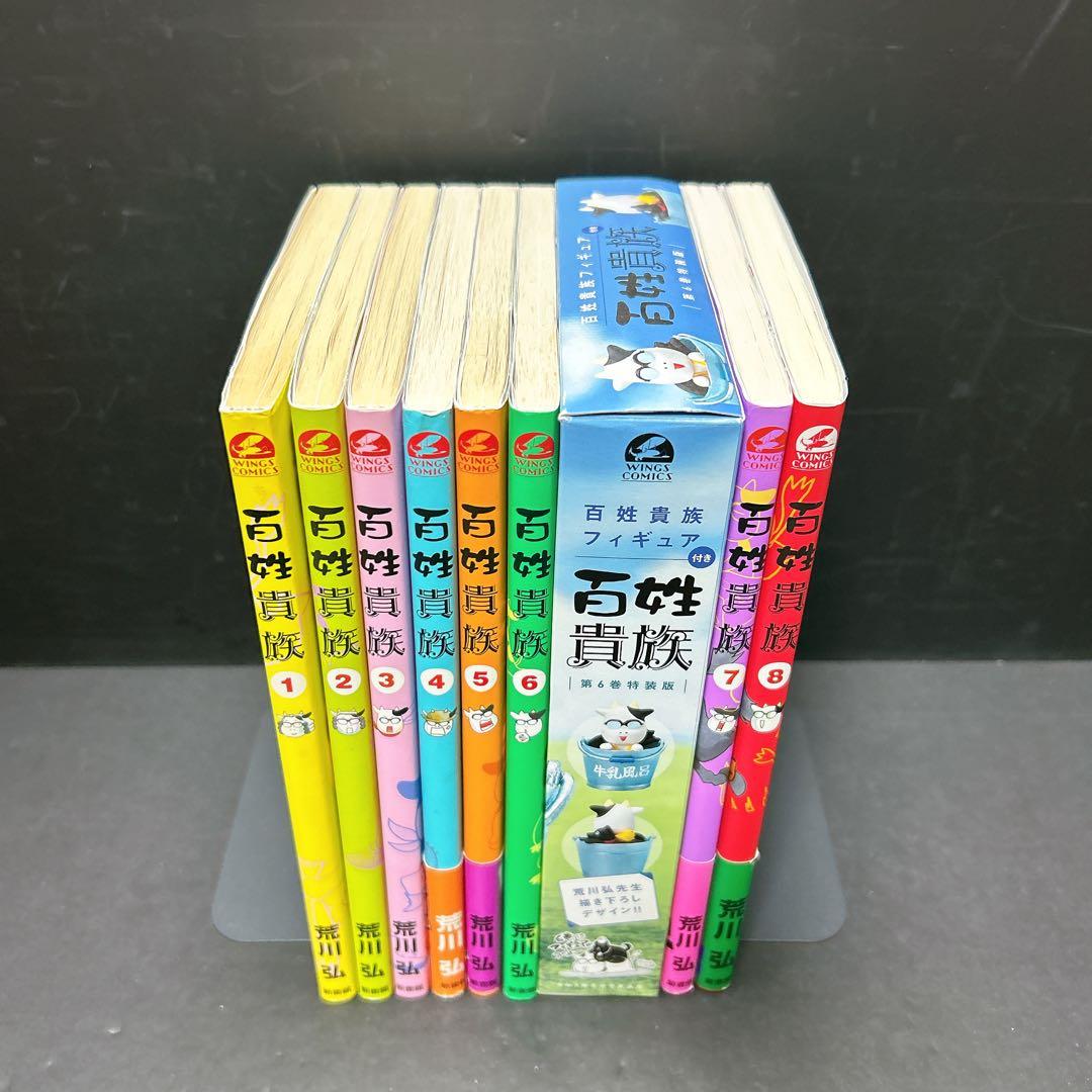 百姓貴族 全巻セット 8巻 特装版 荒川弘