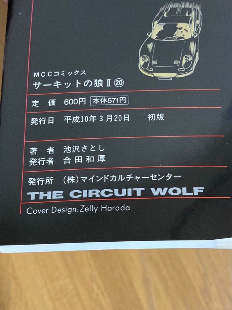 全巻初版 サーキットの狼 Ⅱ 20〜35、37〜38巻 セット