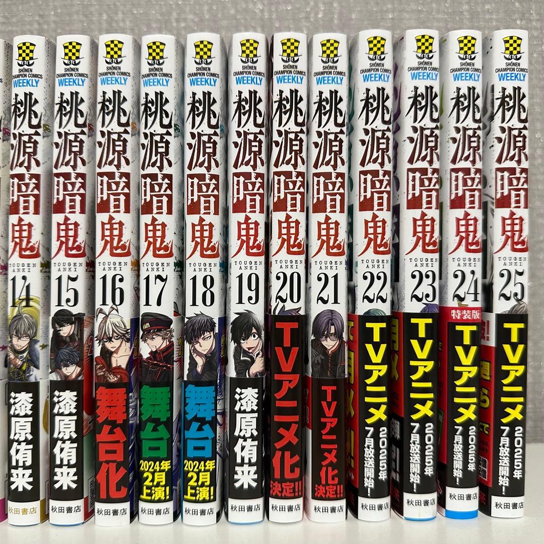 ⭐️美品⭐️ 桃源暗鬼　25巻セット