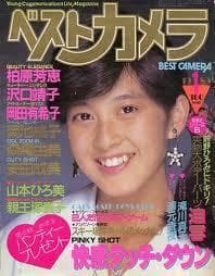 ベストカメラ85年1月/岡田有希子/森尾由美/ピンナップ菊池桃子柏原芳恵/沢口