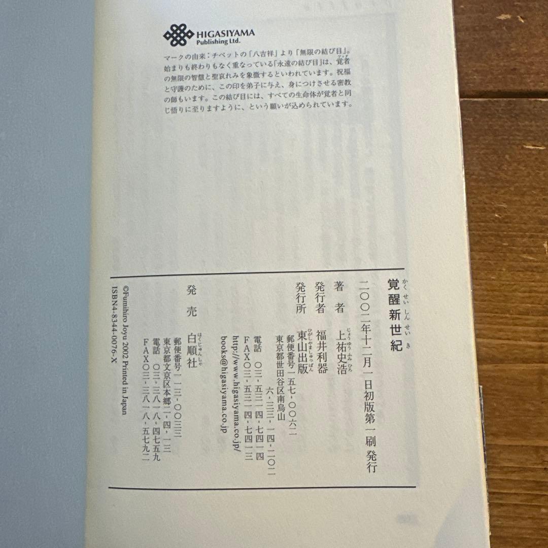 【初版】覚醒新世紀　上祐史浩　白順社