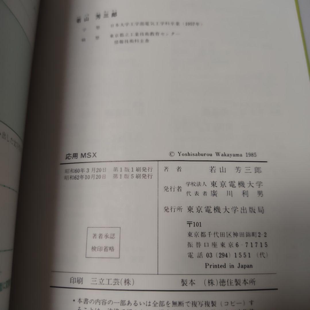 応用MSX 若山芳三郎著 1985年 希少