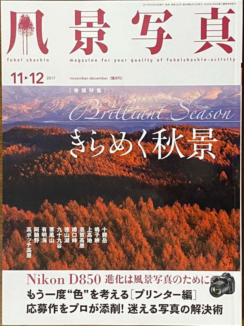 日本の晩秋・厳選風景16年【 風景写真 11-12月号　2007〜22年】16冊