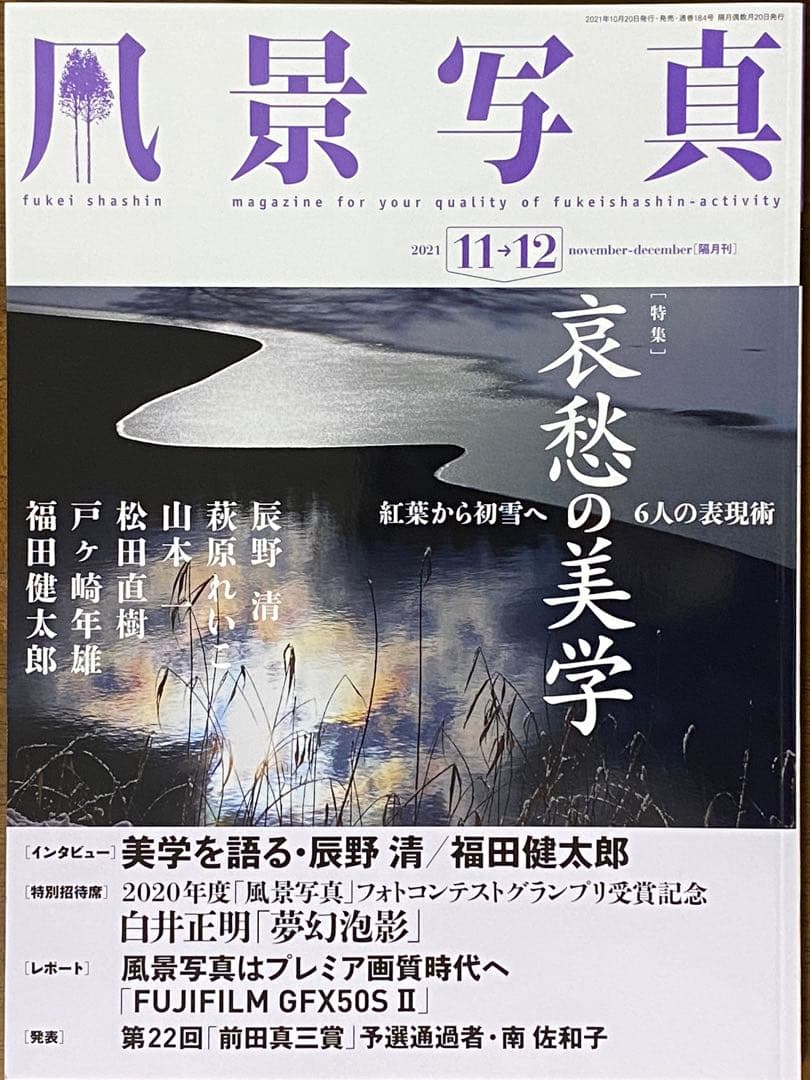 日本の晩秋・厳選風景16年【 風景写真 11-12月号　2007〜22年】16冊