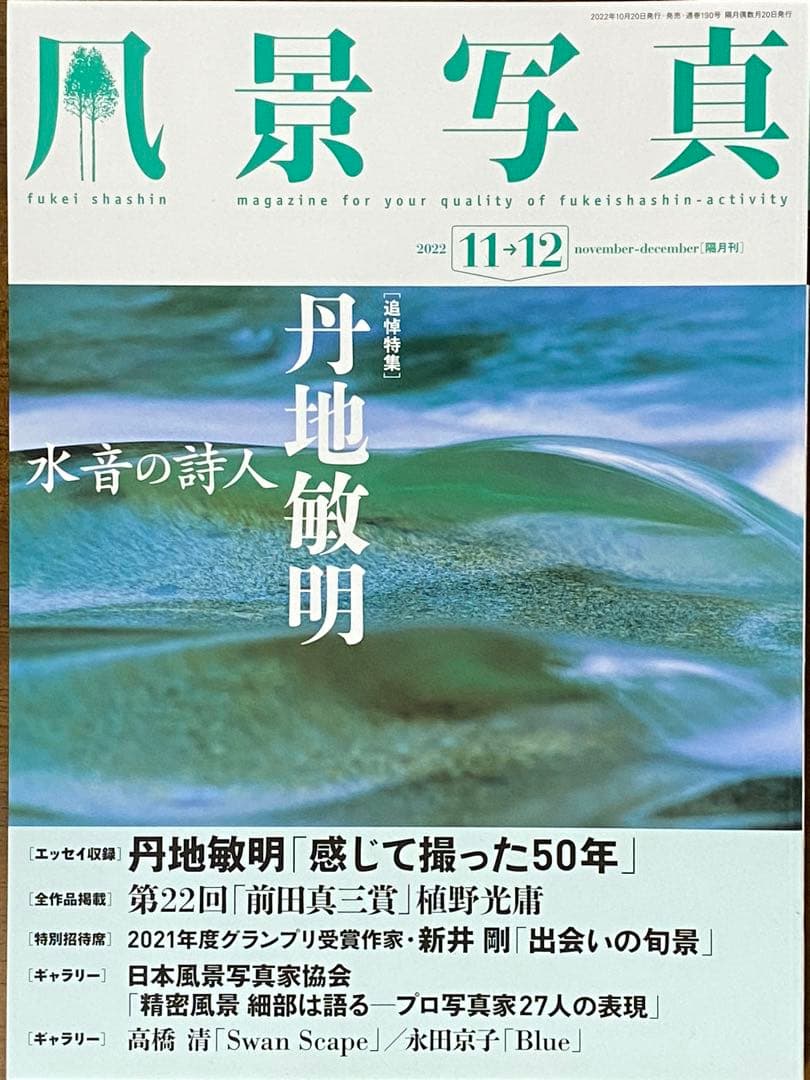 日本の晩秋・厳選風景16年【 風景写真 11-12月号　2007〜22年】16冊
