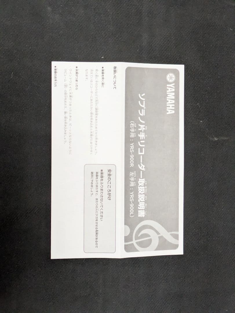 YAMAHAヤマハ片手ソプラノリコーダー右手用 YRS-900R