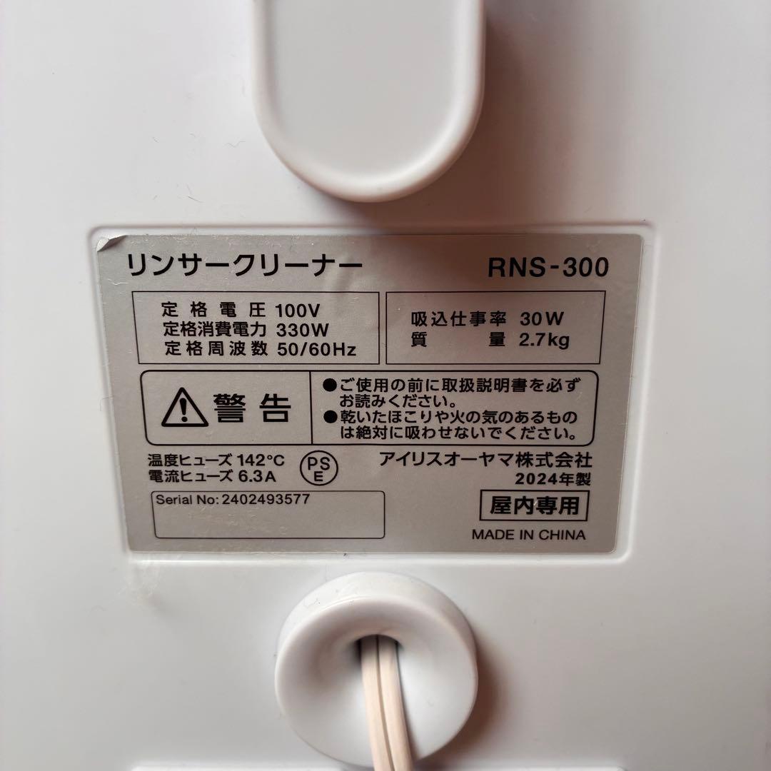 【動作良好】2024年製リンサークリーナーRNS-300 アイリスオーヤマ