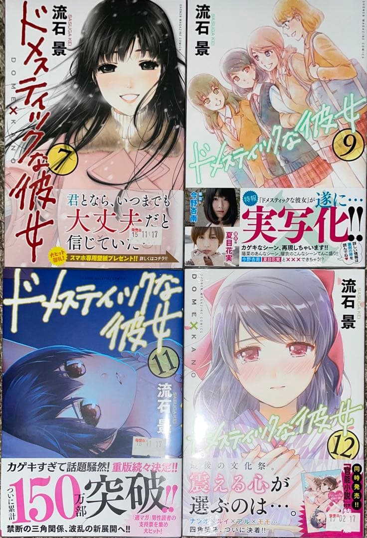 ドメスティックな彼女 2〜5 7 9 11 12 15〜18 20 21 初版