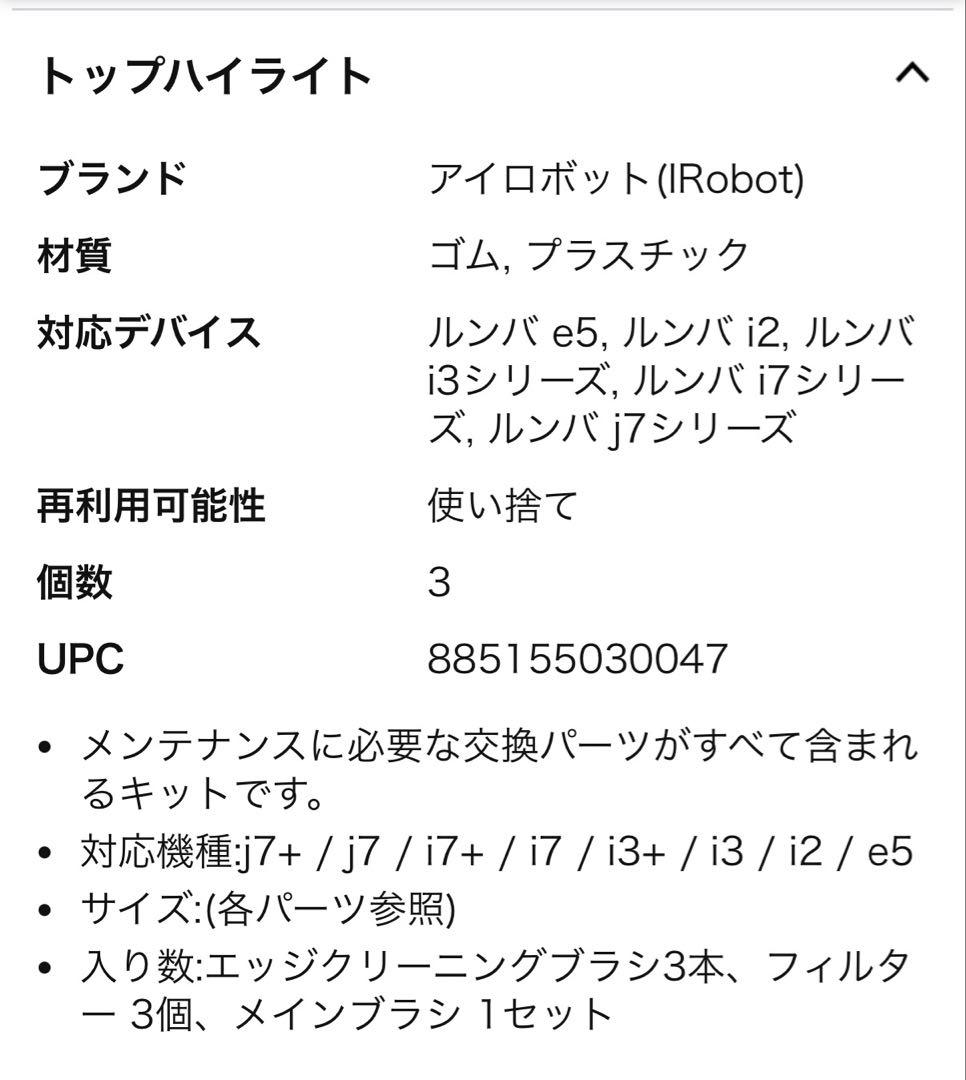 【新品・未使用】iRobot ルンバ 純正交換パーツキット