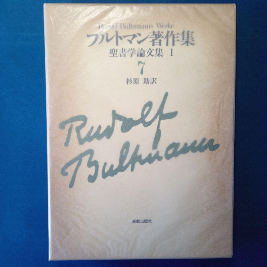 ブルトマン著作集7,8,9「聖書学論文集」Ⅰ、Ⅱ、Ⅲ