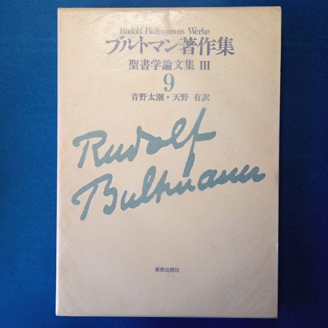 ブルトマン著作集7,8,9「聖書学論文集」Ⅰ、Ⅱ、Ⅲ