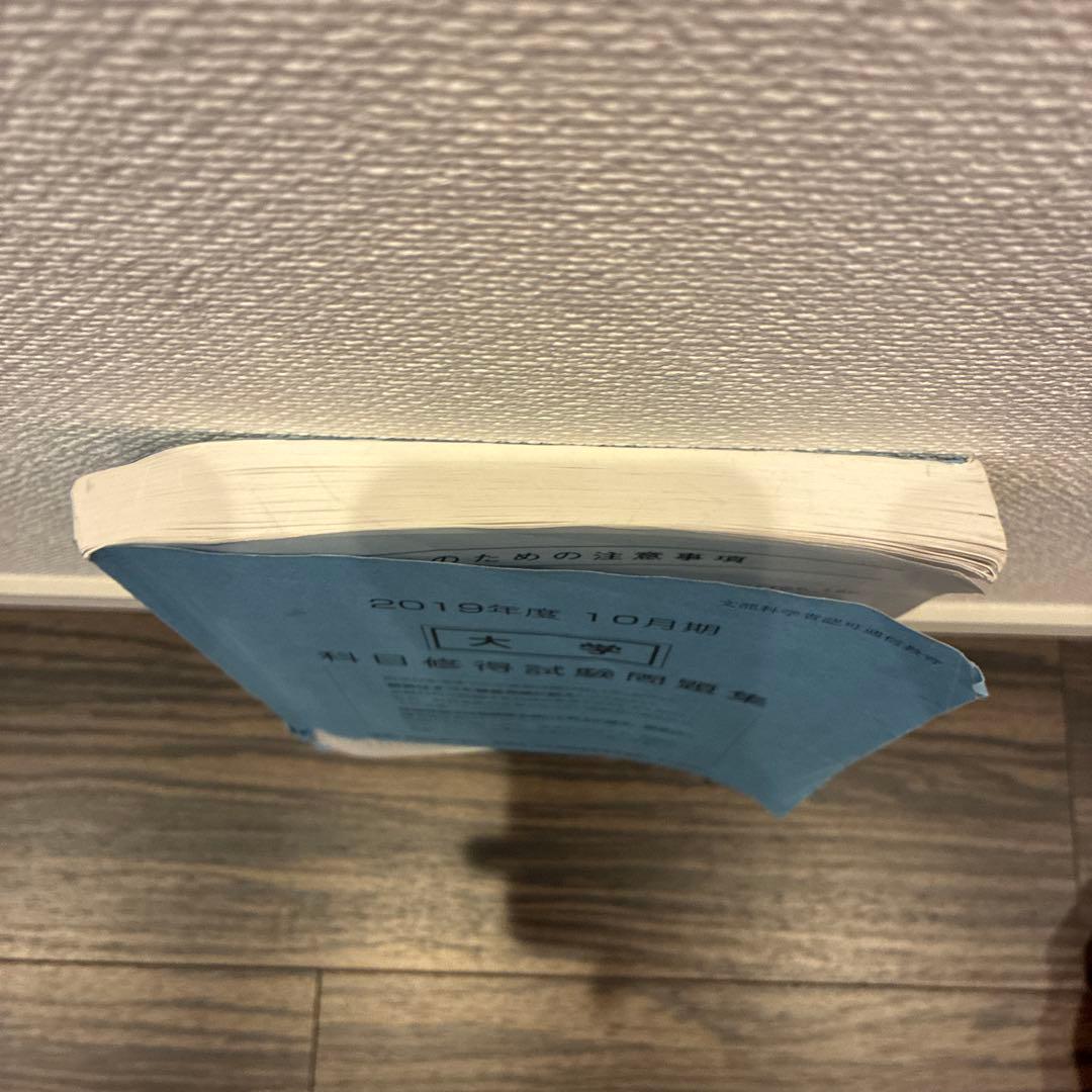 産業能率大学　科目修得試験問題集