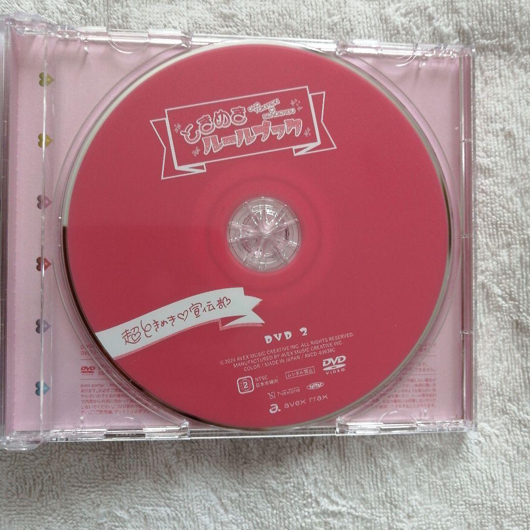 初回限定盤　超ときめき♡宣伝部　ときめきルールブック