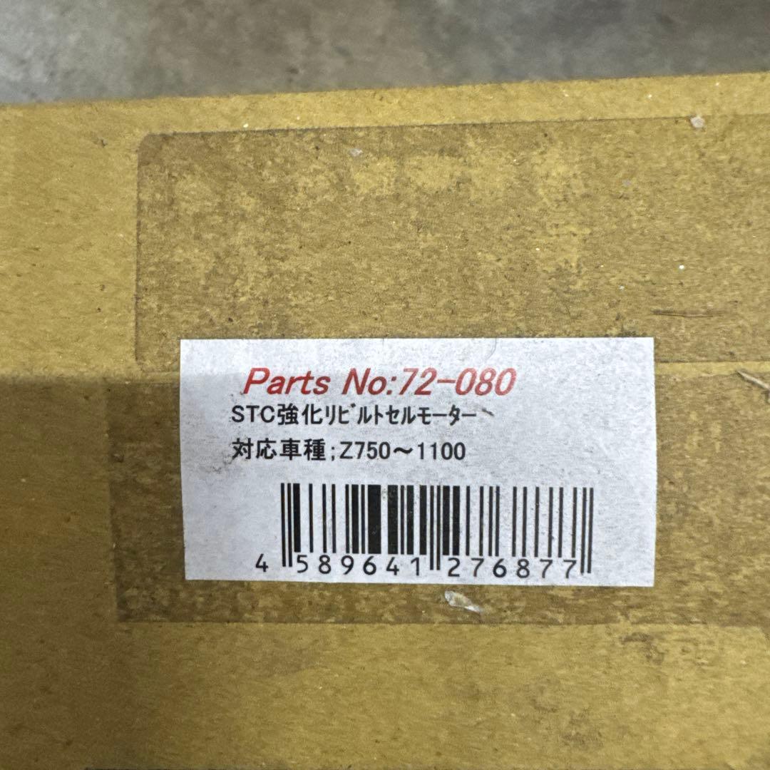 強化セルモーター　PMC Ｚ用　　カワサキ　72-080