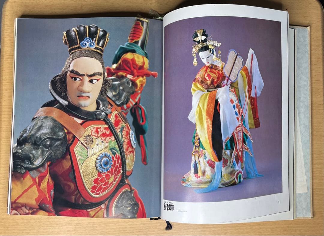 【希少】川本喜八郎 三国志百態 写真集 NHK人形劇 三国志