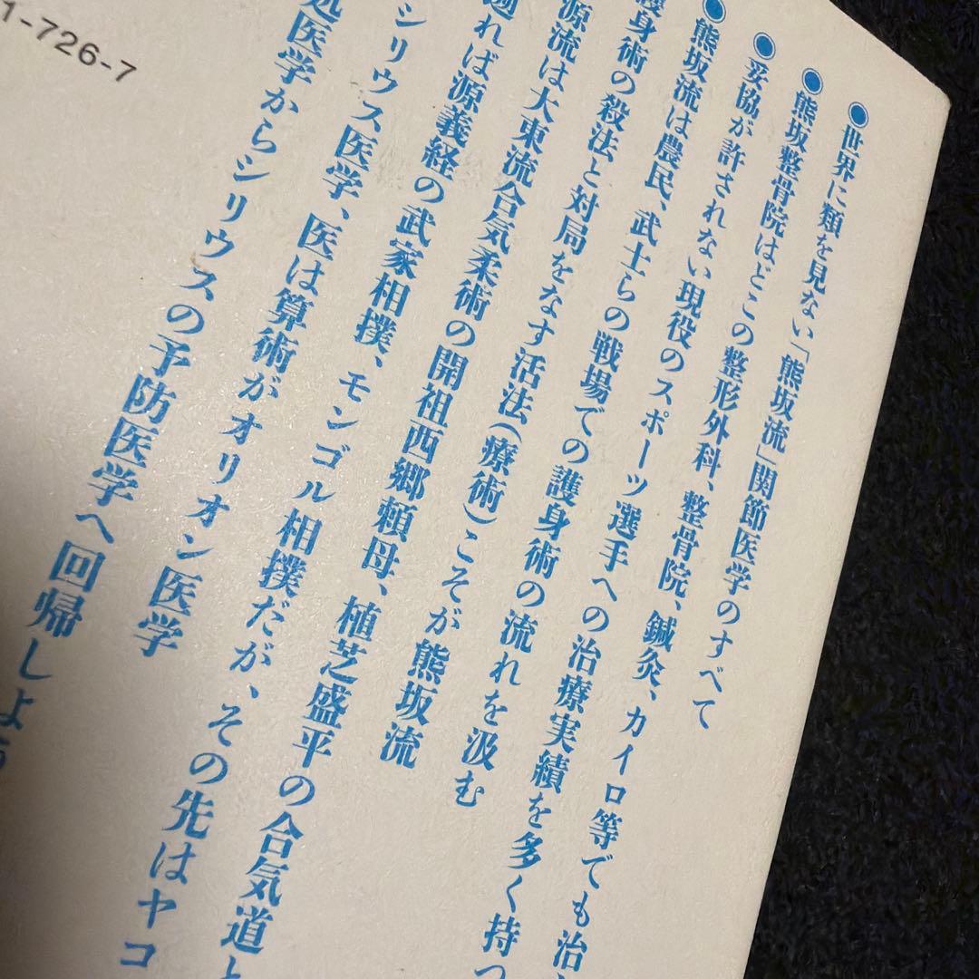 世界初公開!日本で完成した奥伝の関節医学 継承者「熊坂護」の手技とその歩み