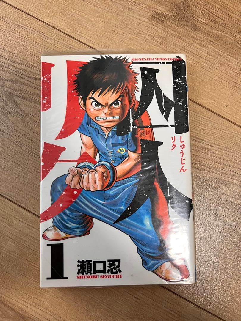 囚人リク 全38巻セット 瀬口忍