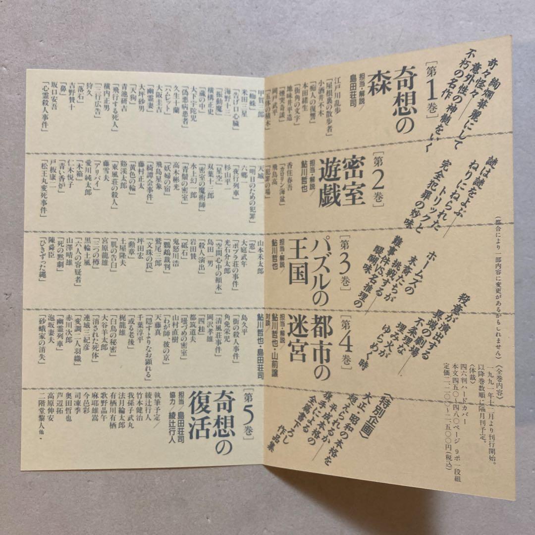 ミステリーの愉しみ 全5巻セット 鮎川哲也・島田荘司編 立風書房