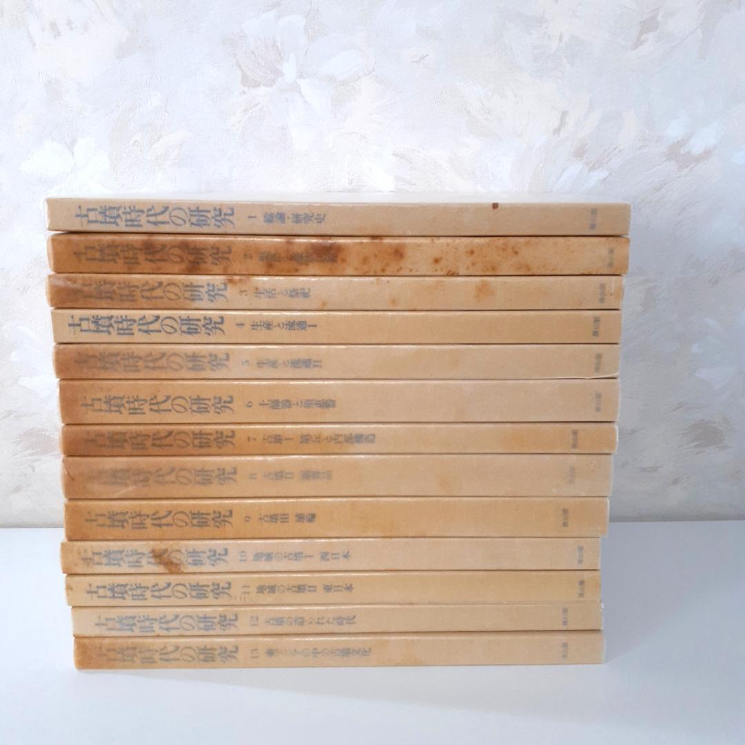 古墳時代の研究　全13巻　石野博信・岩崎卓也・河上邦彦・白石太一郎　雄山閣