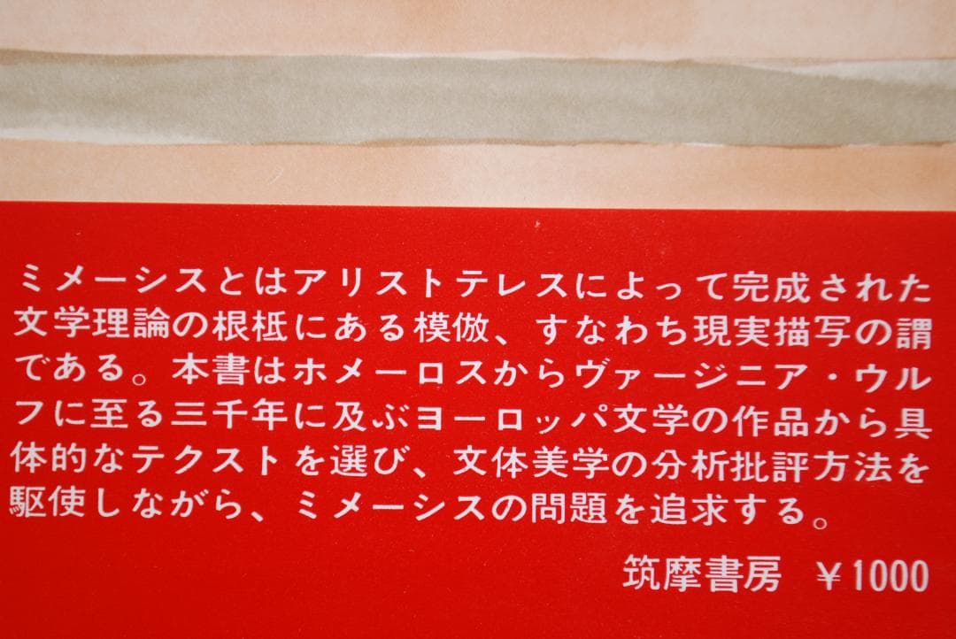 【古典/文体美学とは】ミメーシス　<上・下2冊>　アウエルバッハ著　筑摩書房