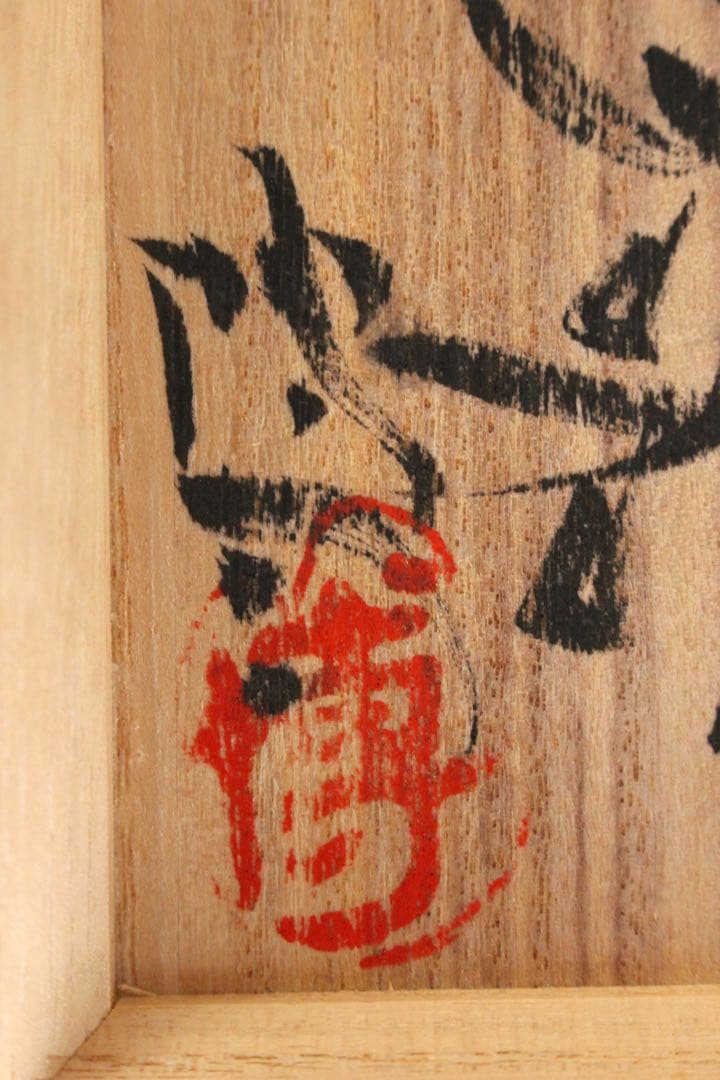 No5544 駒沢博司 造　刻彩注器　高さ14cm 共箱　陶磁器　酒器　送料無料