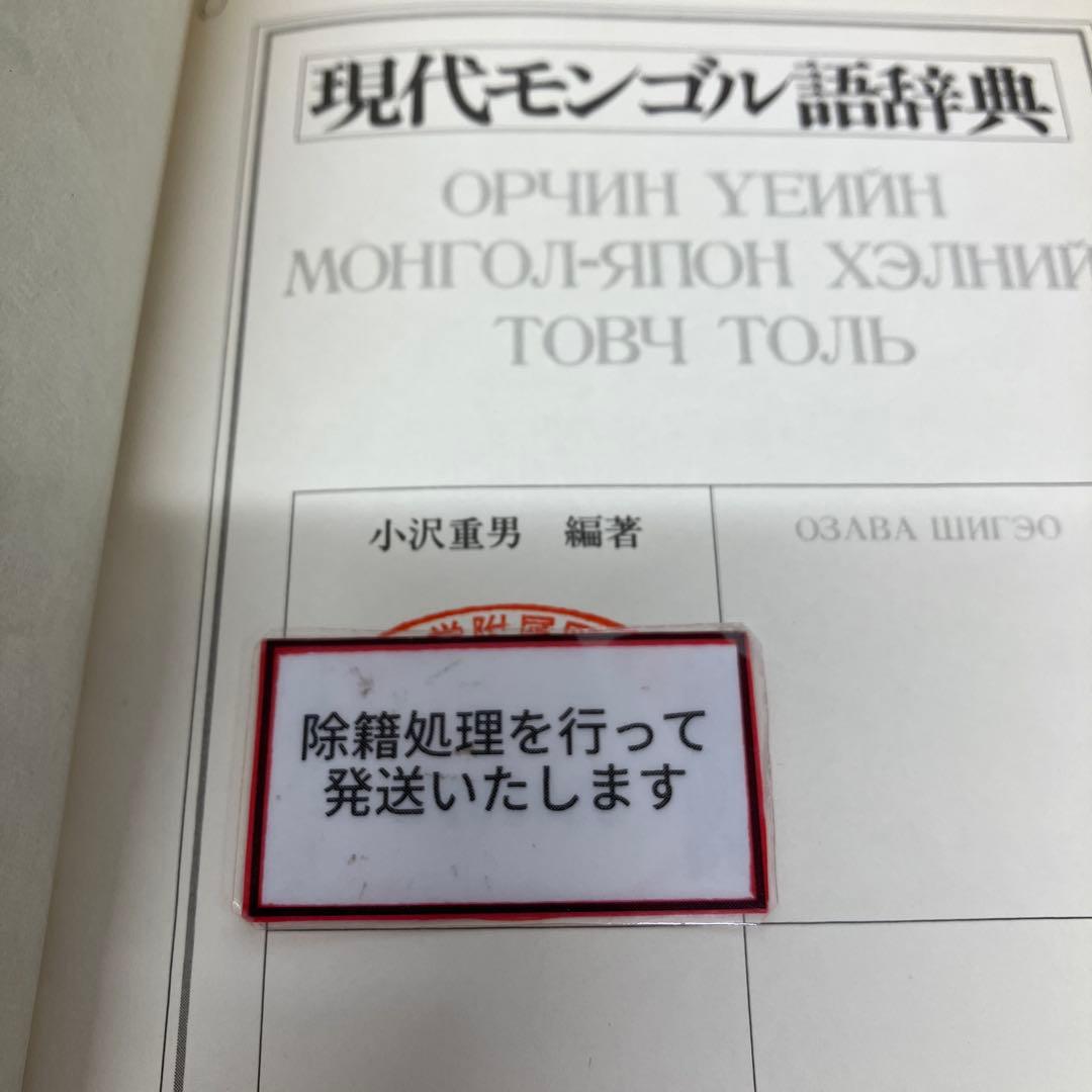 【中古本】現代モンゴル語辞典