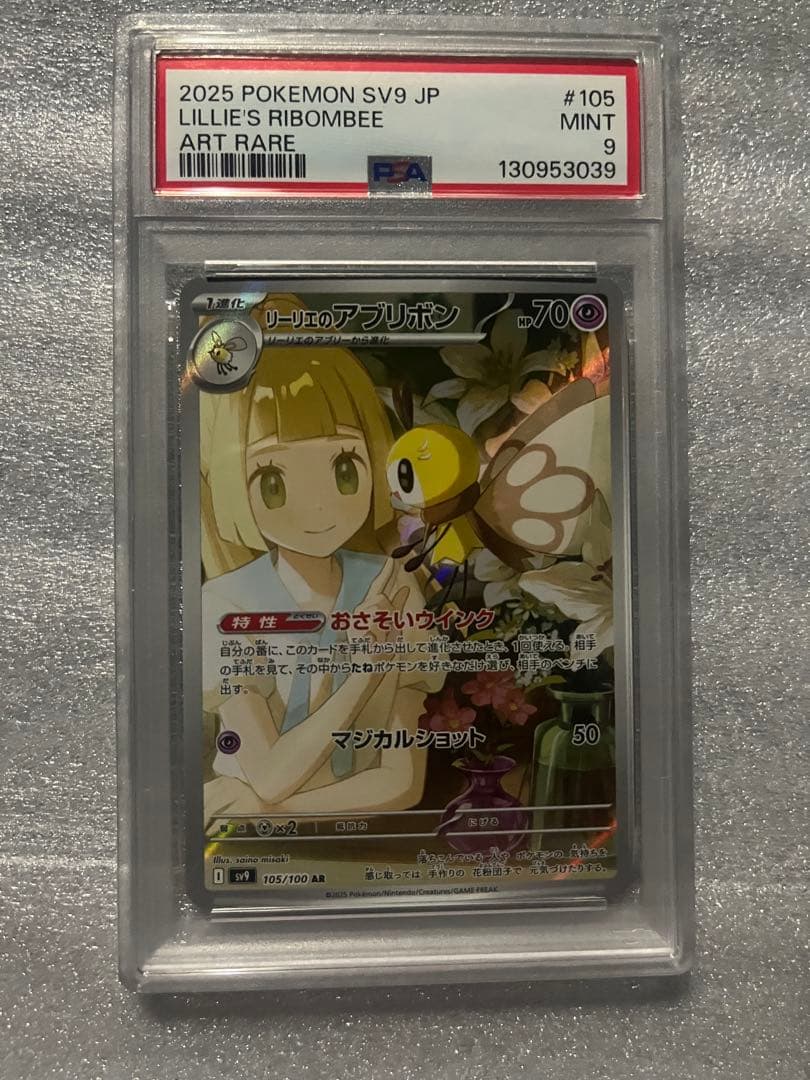 リーリエのアブリボン AR SV9 105/100 psa9 4枚セット