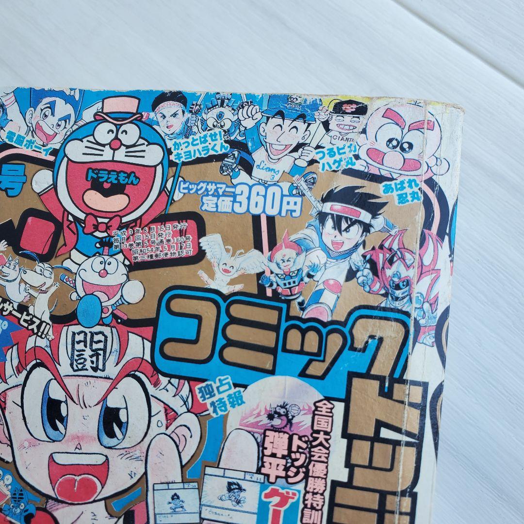 小学館 コロコロコミック 1991 8 漫画
