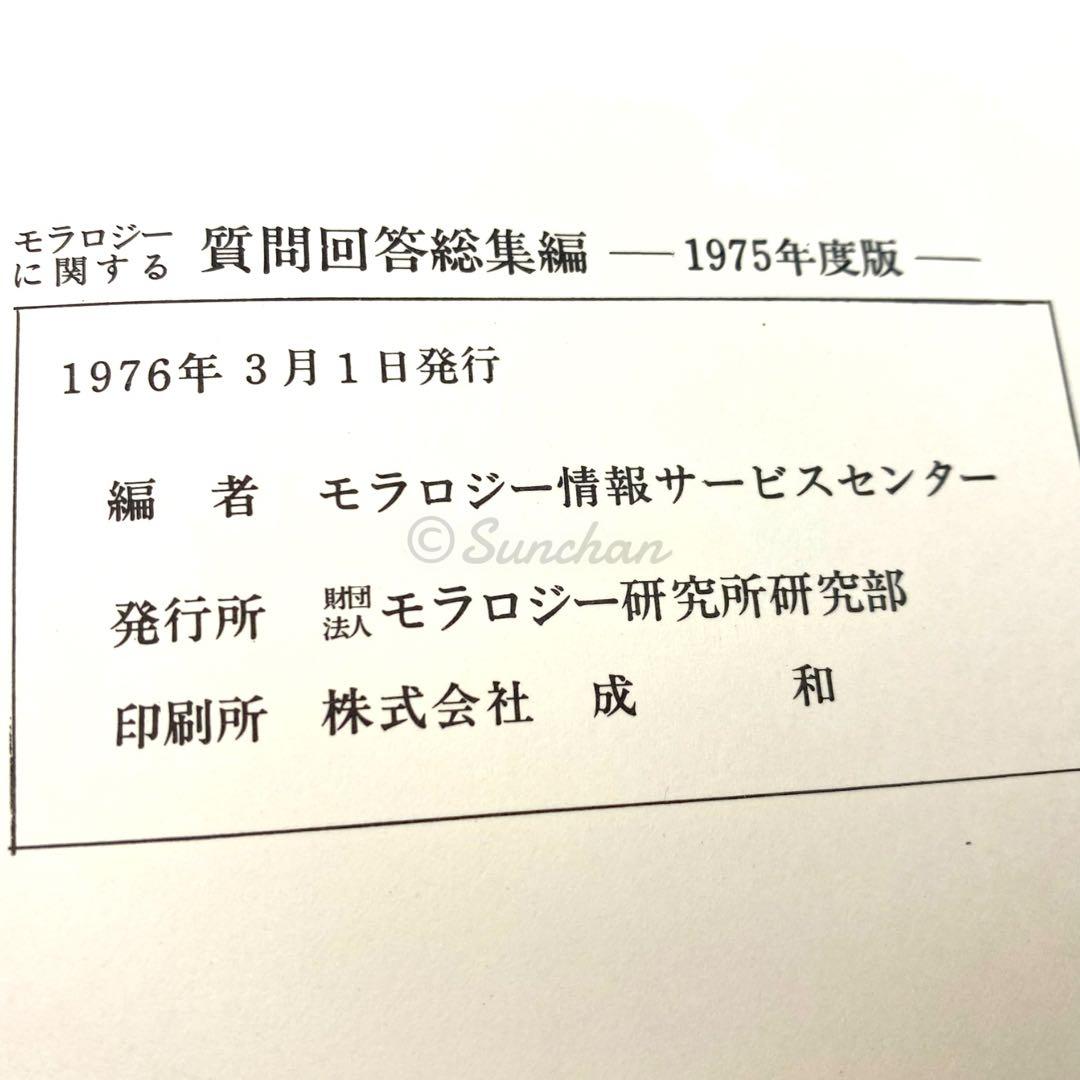 【希少】 モラロジーに関する質問回答総集編 -1975年度版- 廣池千九郎