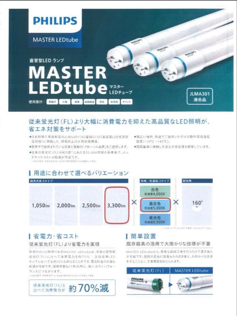 フィリップス直管型LEDランプ40型高輝度3300lm昼白色30本