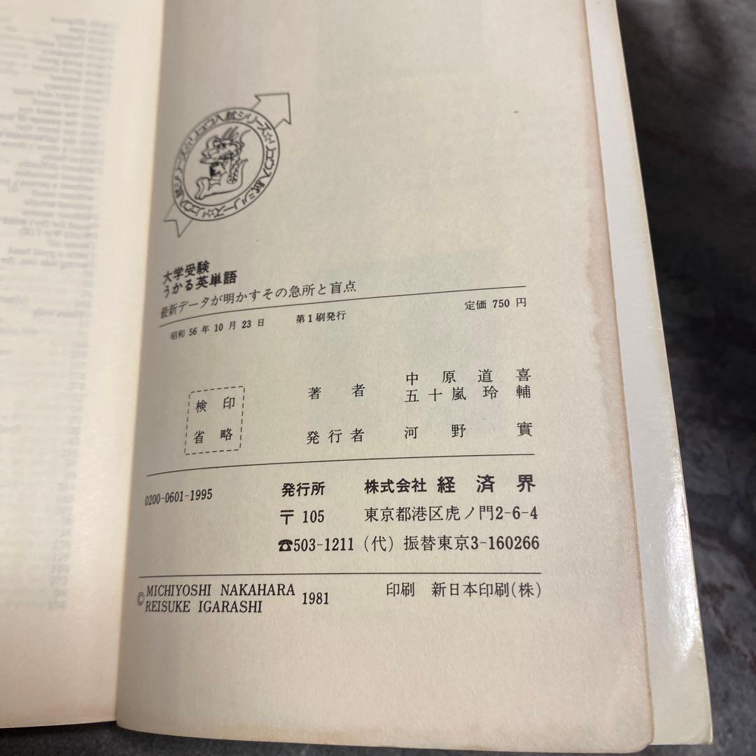 大学受験　うかる英単語　最新データが明かすその急所と盲点
