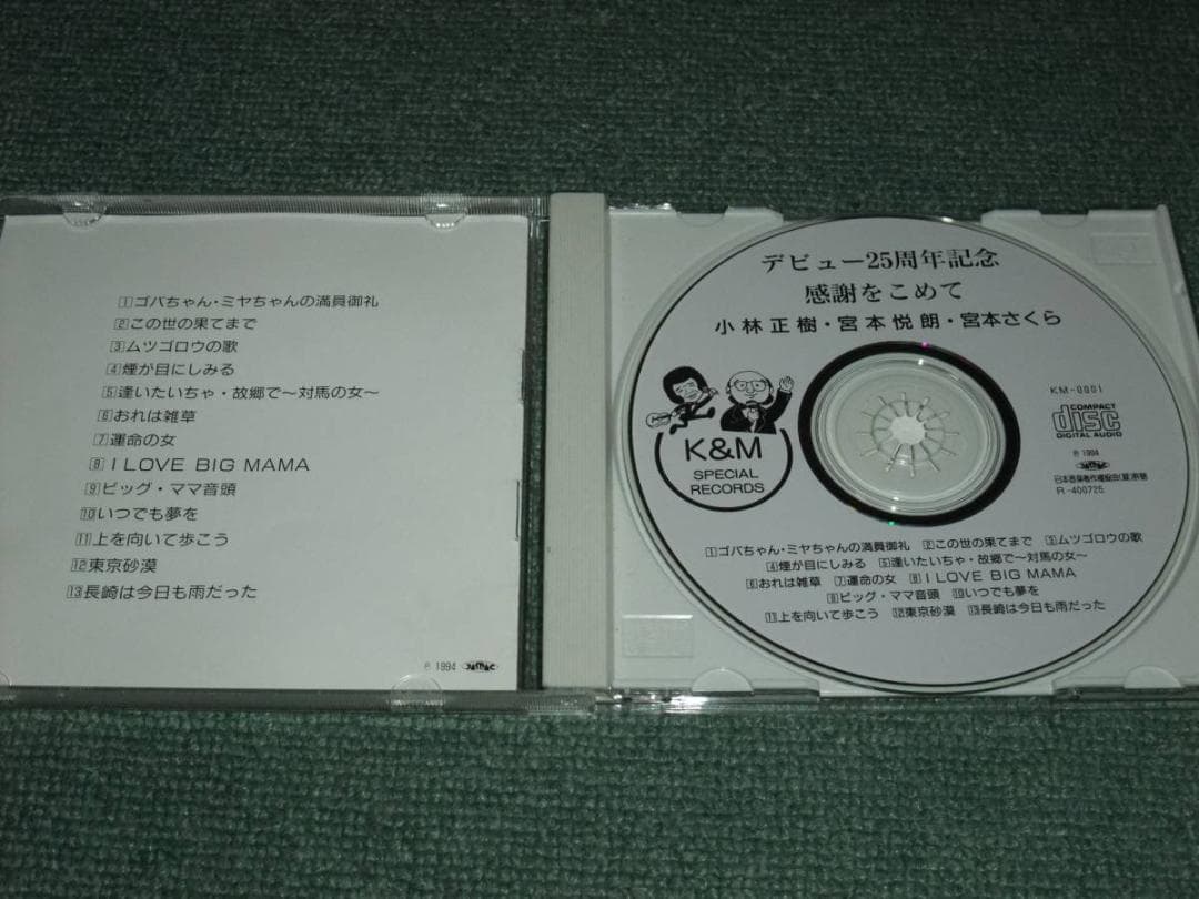 ★CD【小林正樹・宮本悦郎・宮本さくら/】クールファイブ■柴田敬一プロデュース★