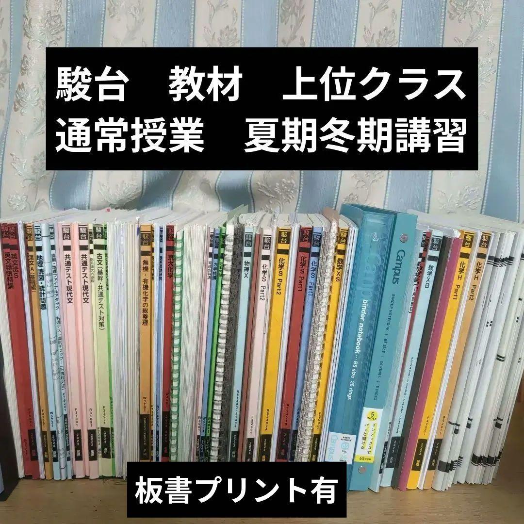 駿台教材まとめ売り①高井隼人先生　高田幹士先生　小山功先生等　東大京大医学部受験