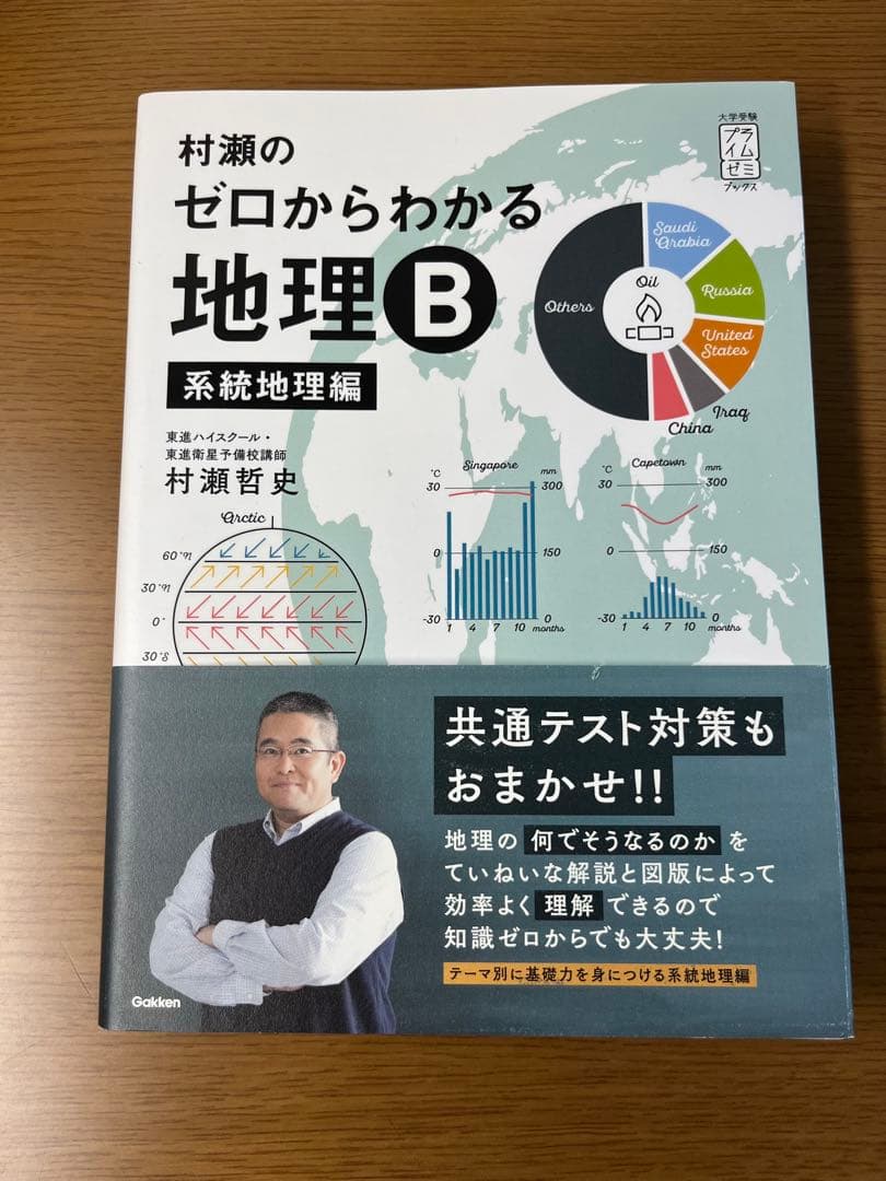 村瀬のゼロからわかる地理B 系統地理編　地誌編
