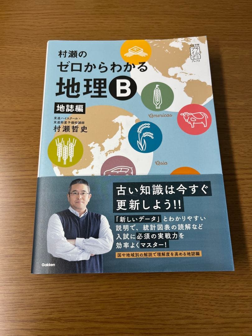 村瀬のゼロからわかる地理B 系統地理編　地誌編
