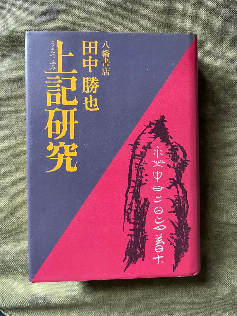 上記研究 田中勝也 八幡書店