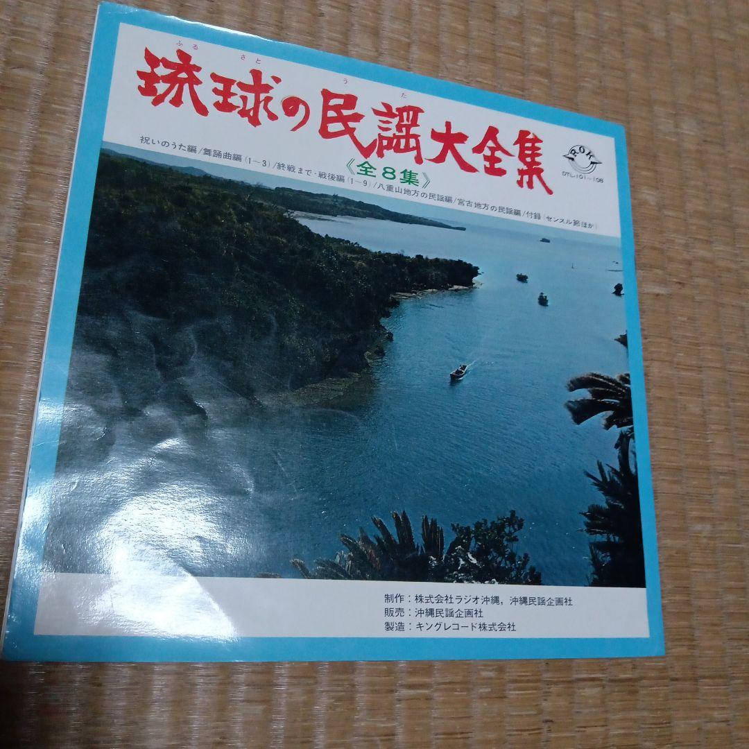 琉球の民謡大全集　８枚セット　沖縄民謡　レコード