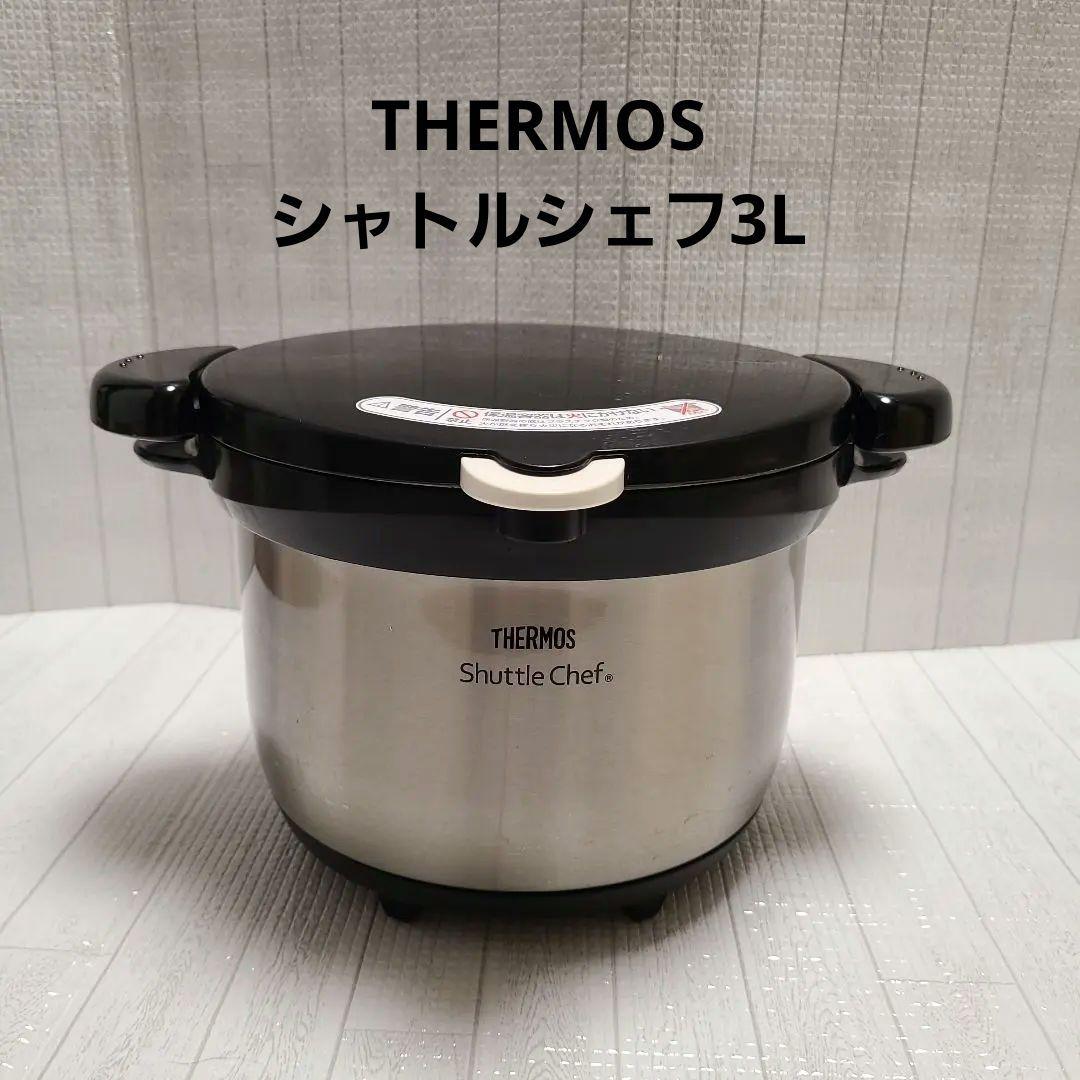 サーモス 真空保温調理器 シャトルシェフ 3.0L