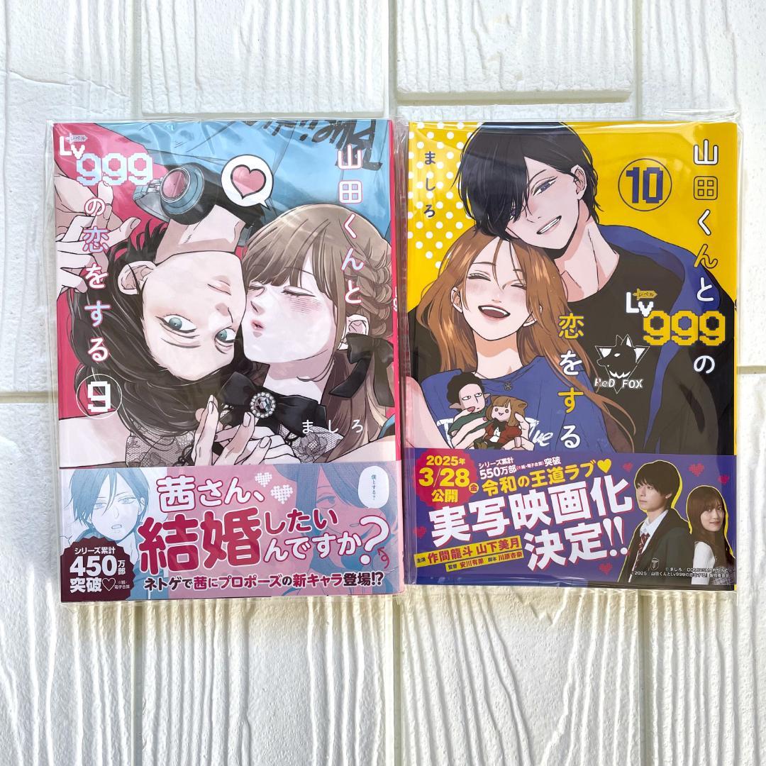 【新品・シュリンク】山田くんとLv999の恋をする　10巻　既刊 全巻　B