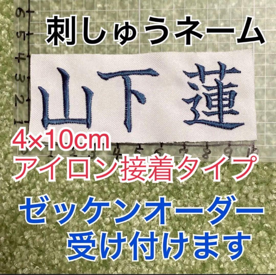 【匿名配送】saya様　刺繍ゼッケン　アイロン接着
