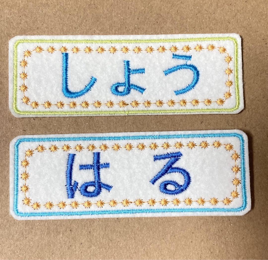 【匿名配送】saya様　刺繍ゼッケン　アイロン接着